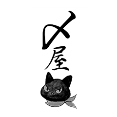 〆屋クロッチ