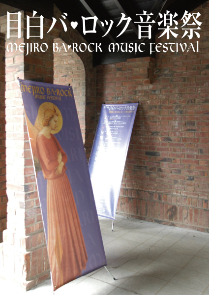 目白バ・ロック音楽祭