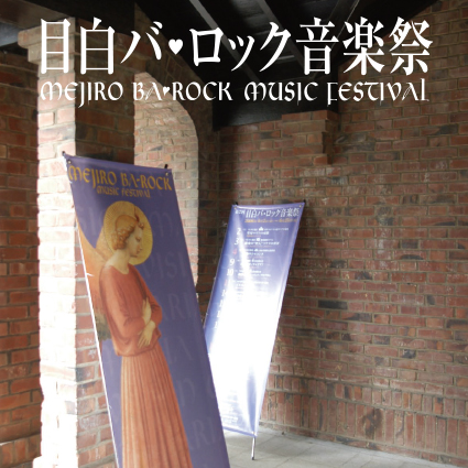 目白バ・ロック音楽祭