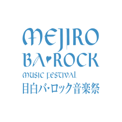 目白バ・ロック音楽祭