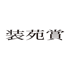 装苑賞