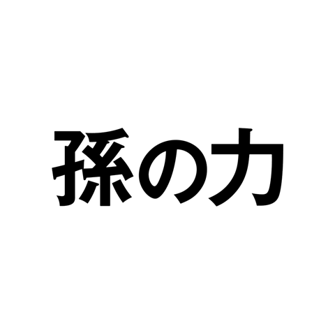 孫の力