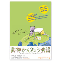動物かんきょう会議パンフ