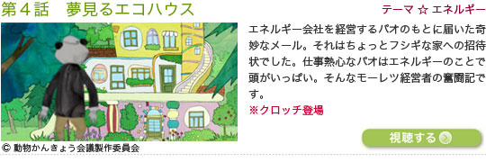 第４話　夢見るエクハウス