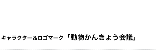 キャラクター