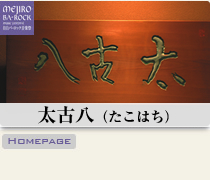 太古八(たこはち)