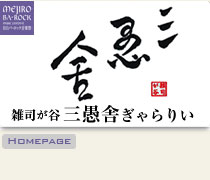 雑司が谷 三愚舎 ぎゃらりい