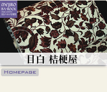 目白 桔梗屋