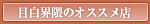 目白界隈のおすすめ店