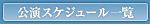 公演スケジュール一覧