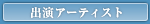 出演アーティスト一覧