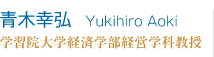 青木幸弘 Yukihiro Aoki 学習院大学経済学部経営学科教授