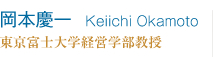 岡本慶一 Keiichi Okamoto 東京富士大学経営学部教授