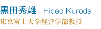 黒田秀雄 Hideo Kuroda 東京富士大学経営学部教授