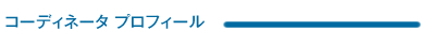 コーディネータ プロフィール