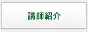 講師