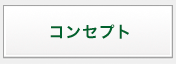 コンセプト