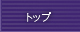 トップ