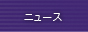 ニュース