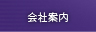 会社案内
