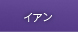 イアン