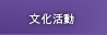 文化活動