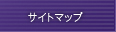 サイトマップ