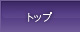 トップ