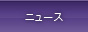 ニュース