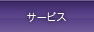 サービス