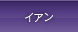 イアン