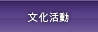 文化活動
