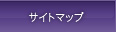 サイトマップ