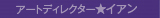 アートディレクター★イアン