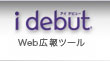 idebut Web広報ツール
