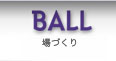 BALL PRメディア