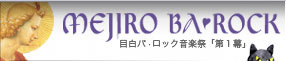目白バ・ロック音楽祭