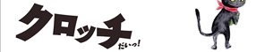 のら猫クロッチ